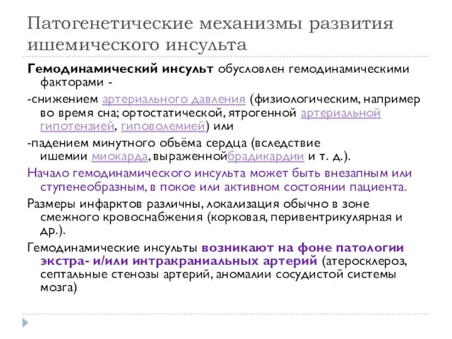 Патогенетические механизмы развития ишемического инсульта Гемодинамический инсульт обусловлен гемодинамическими факторами