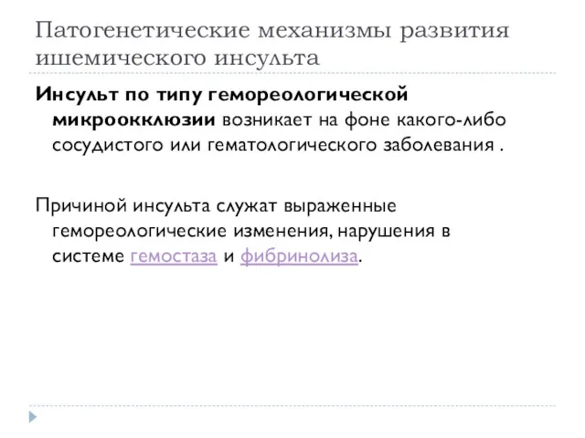 Патогенетические механизмы развития ишемического инсульта Инсульт по типу гемореологической микроокклюзии