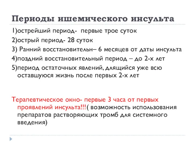 Периоды ишемического инсульта 1)острейший период- первые трое суток 2)острый период-