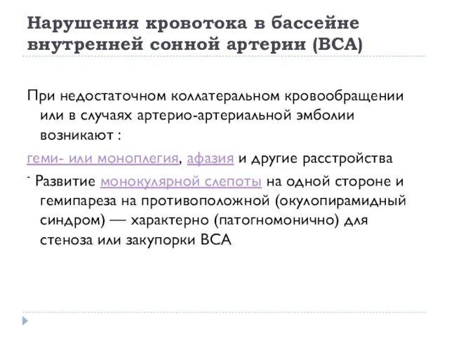 Нарушения кровотока в бассейне внутренней сонной артерии (ВСА) При недостаточном