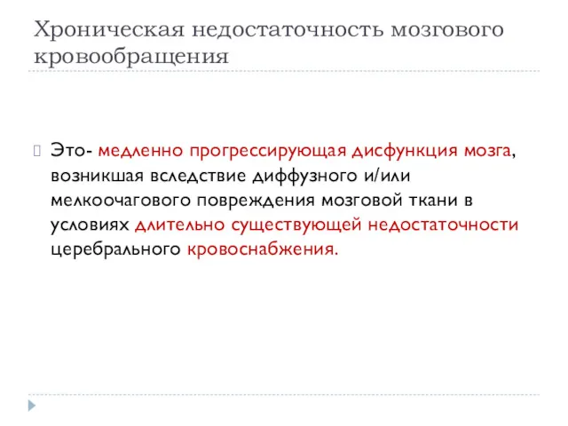 Хроническая недостаточность мозгового кровообращения Это- медленно прогрессирующая дисфункция мозга, возникшая