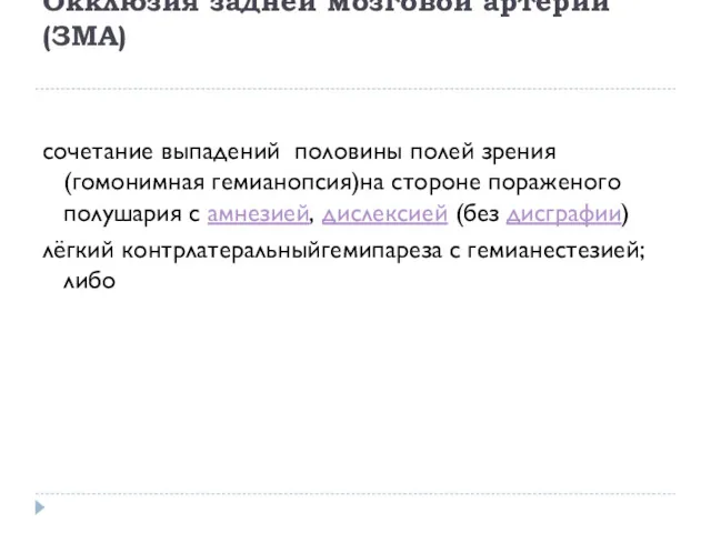 Окклюзия задней мозговой артерии (ЗМА) сочетание выпадений половины полей зрения