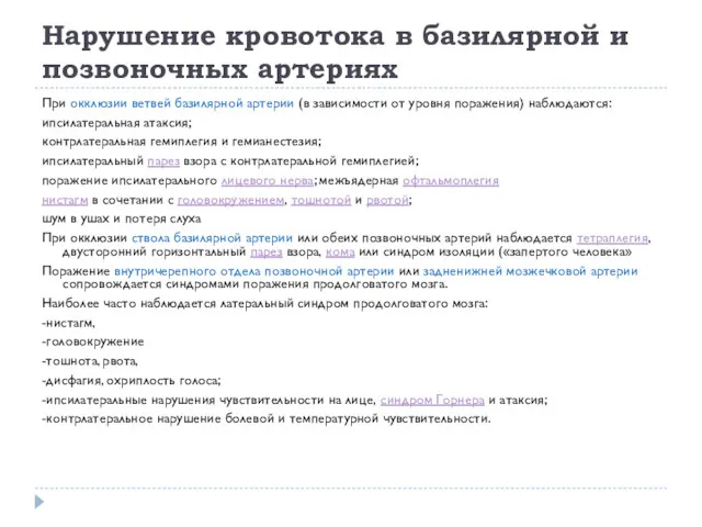 Нарушение кровотока в базилярной и позвоночных артериях При окклюзии ветвей