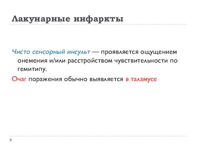 Лакунарные инфаркты Чисто сенсорный инсульт — проявляется ощущением онемения и/или