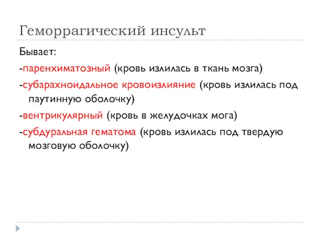 Геморрагический инсульт Бывает: -паренхиматозный (кровь излилась в ткань мозга) -субарахноидальное