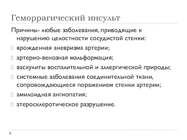 Геморрагический инсульт Причины- любые заболевания, приводящие к нарушению целостности сосудистой