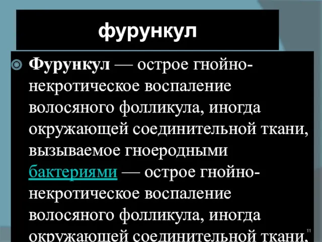 фурункул Фурункул — острое гнойно-некротическое воспаление волосяного фолликула, иногда окружающей