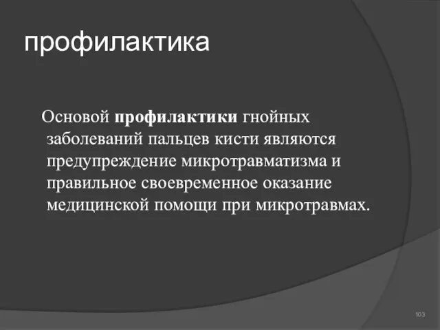 профилактика Основой профилактики гнойных заболеваний пальцев кисти являются предупреждение микротравматизма