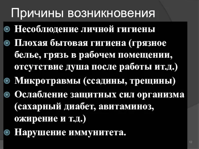 Причины возникновения Несоблюдение личной гигиены Плохая бытовая гигиена (грязное белье,