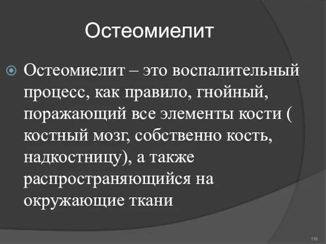 Остеомиелит Остеомиелит – это воспалительный процесс, как правило, гнойный, поражающий