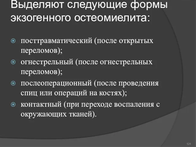 Выделяют следующие формы экзогенного остеомиелита: посттравматический (после открытых переломов); огнестрельный