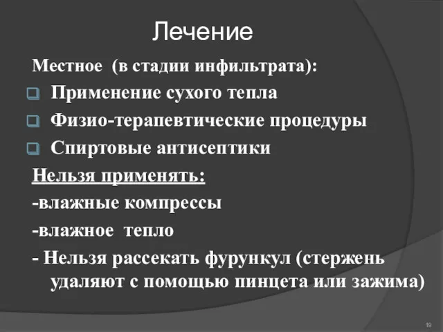 Лечение Местное (в стадии инфильтрата): Применение сухого тепла Физио-терапевтические процедуры