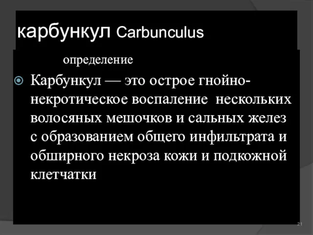 карбункул Carbunculus определение Карбункул — это острое гнойно-некротическое воспаление нескольких