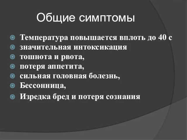 Общие симптомы Температура повышается вплоть до 40 с значительная интоксикация