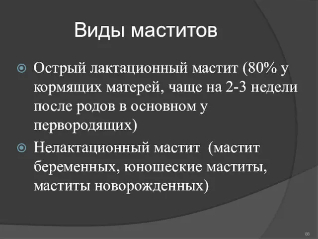 Виды маститов Острый лактационный мастит (80% у кормящих матерей, чаще