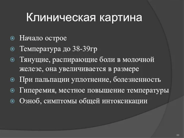 Клиническая картина Начало острое Температура до 38-39гр Тянущие, распирающие боли