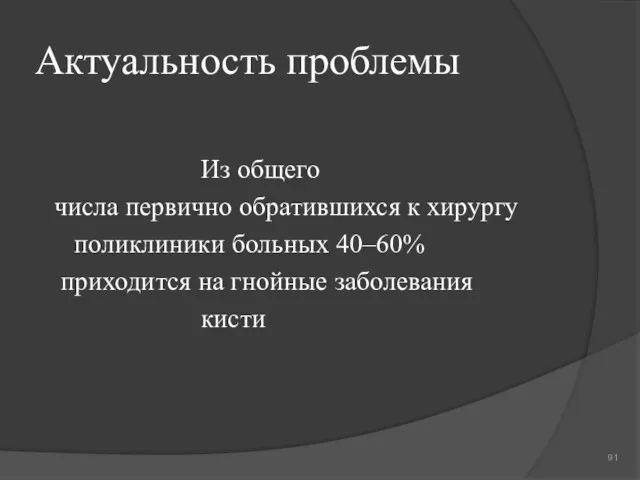 Актуальность проблемы Из общего числа первично обратившихся к хирургу поликлиники