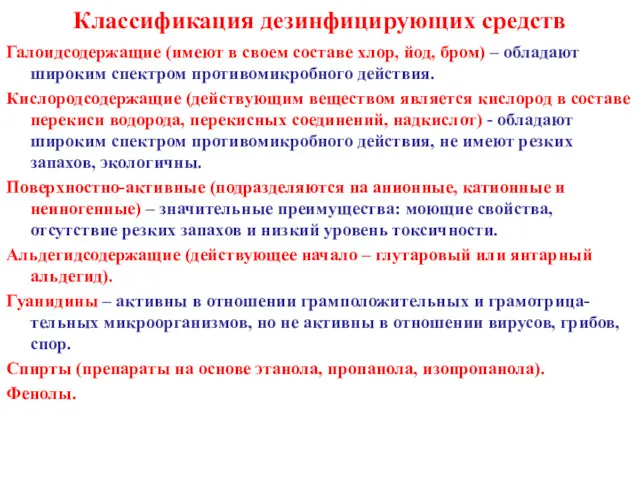 Классификация дезинфицирующих средств Галоидсодержащие (имеют в своем составе хлор, йод,