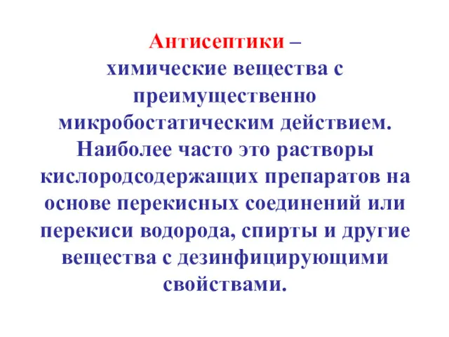 Антисептики – химические вещества с преимущественно микробостатическим действием. Наиболее часто