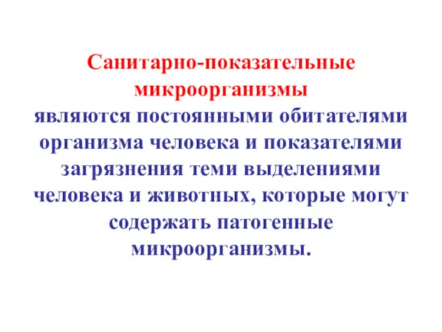 Санитарно-показательные микроорганизмы являются постоянными обитателями организма человека и показателями загрязнения