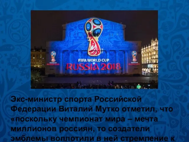 Экс-министр спорта Российской Федерации Виталий Мутко отметил, что «поскольку чемпионат