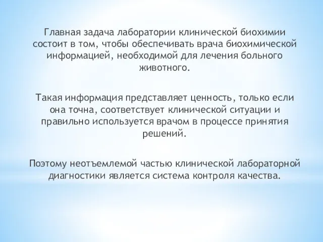 Главная задача лаборатории клинической биохимии состоит в том, чтобы обеспечивать