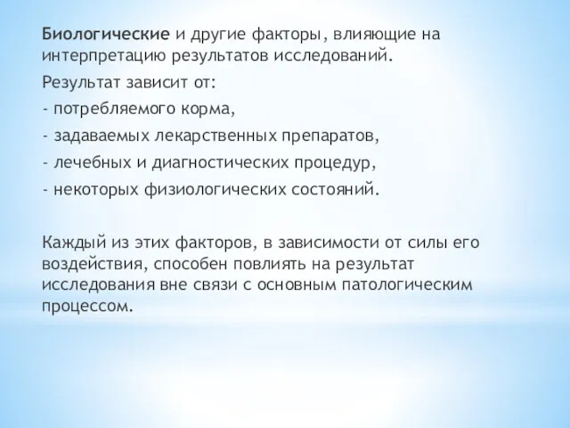 Биологические и другие факторы, влияющие на интерпретацию результатов исследований. Результат