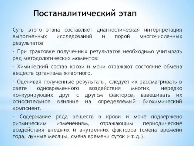 Постаналитический этап Суть этого этапа составляет диагностическая интерпретация выполненных исследований