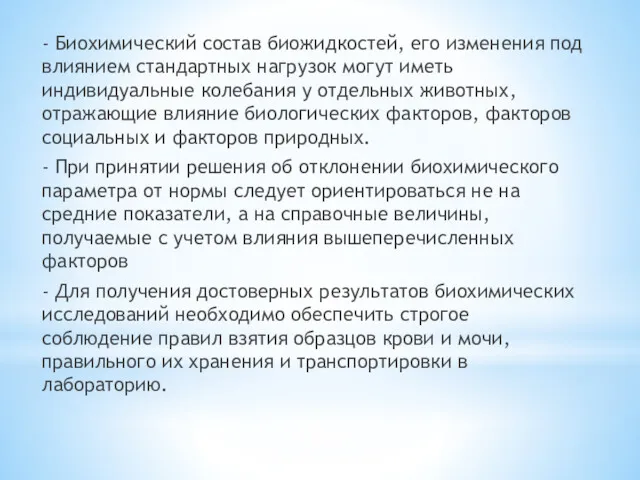 - Биохимический состав биожидкостей, его изменения под влиянием стандартных нагрузок