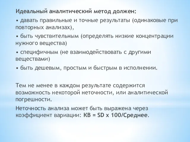 Идеальный аналитический метод должен: • давать правильные и точные результаты