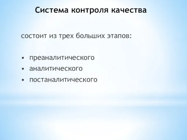 Система контроля качества состоит из трех больших этапов: • преаналитического • аналитического • постаналитического