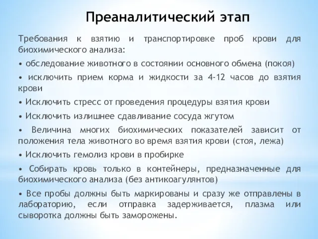 Преаналитический этап Требования к взятию и транспортировке проб крови для