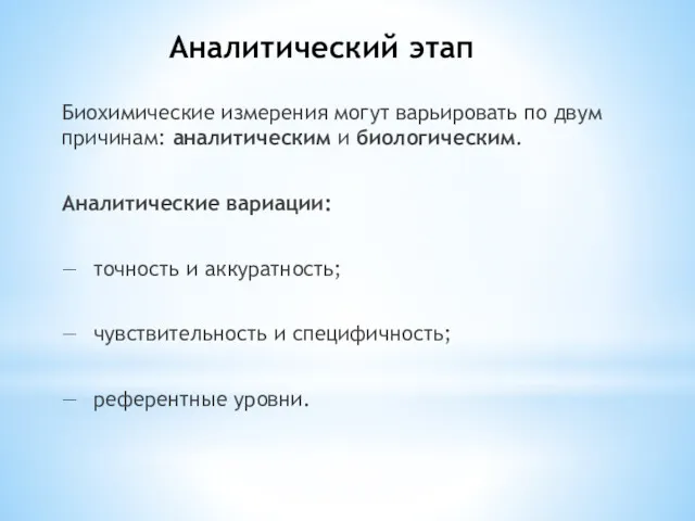 Аналитический этап Биохимические измерения могут варьировать по двум причинам: аналитическим