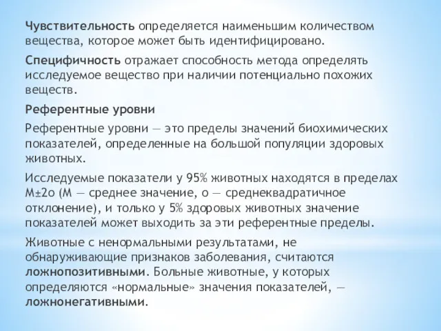 Чувствительность определяется наименьшим количеством вещества, которое может быть идентифицировано. Специфичность