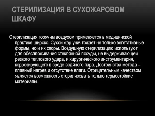 СТЕРИЛИЗАЦИЯ В СУХОЖАРОВОМ ШКАФУ Стерилизация горячим воздухом применяется в медицинской