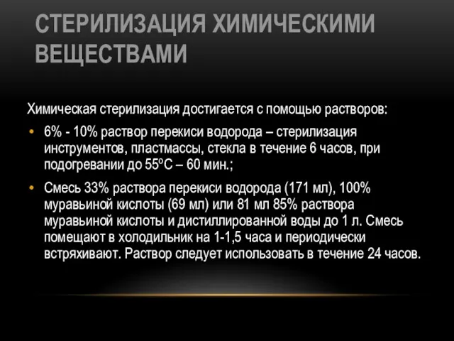 СТЕРИЛИЗАЦИЯ ХИМИЧЕСКИМИ ВЕЩЕСТВАМИ Химическая стерилизация достигается с помощью растворов: 6%