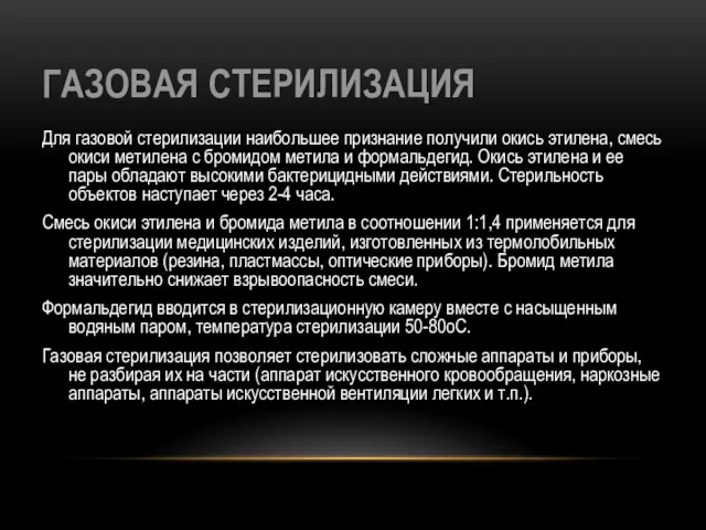 ГАЗОВАЯ СТЕРИЛИЗАЦИЯ Для газовой стерилизации наибольшее признание получили окись этилена,