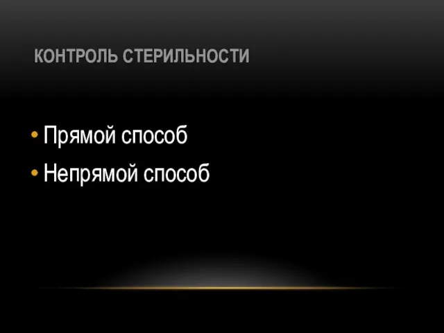 КОНТРОЛЬ СТЕРИЛЬНОСТИ Прямой способ Непрямой способ