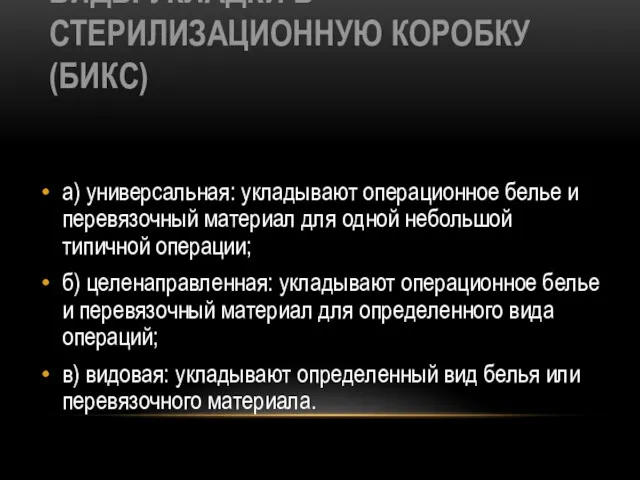 ВИДЫ УКЛАДКИ В СТЕРИЛИЗАЦИОННУЮ КОРОБКУ (БИКС) а) универсальная: укладывают операционное