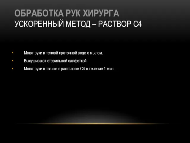 ОБРАБОТКА РУК ХИРУРГА УСКОРЕННЫЙ МЕТОД – РАСТВОР С4 Моют руки