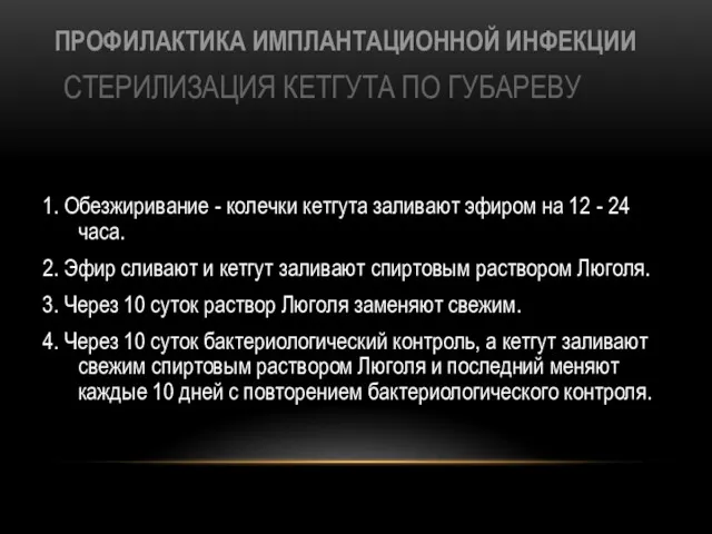 ПРОФИЛАКТИКА ИМПЛАНТАЦИОННОЙ ИНФЕКЦИИ СТЕРИЛИЗАЦИЯ КЕТГУТА ПО ГУБАРЕВУ 1. Обезжиривание -