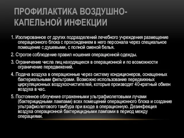 ПРОФИЛАКТИКА ВОЗДУШНО-КАПЕЛЬНОЙ ИНФЕКЦИИ 1. Изолированное от других подразделений лечебного учреждения