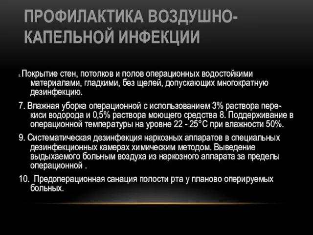 ПРОФИЛАКТИКА ВОЗДУШНО-КАПЕЛЬНОЙ ИНФЕКЦИИ 6. Покрытие стен, потолков и полов операционных