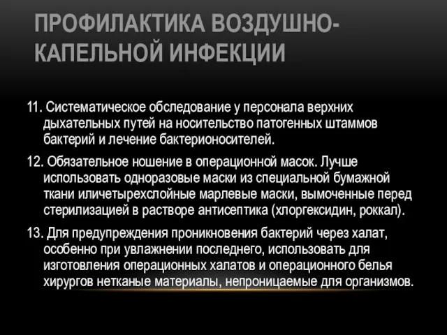 ПРОФИЛАКТИКА ВОЗДУШНО-КАПЕЛЬНОЙ ИНФЕКЦИИ 11. Систематическое обследование у персонала верхних дыхательных