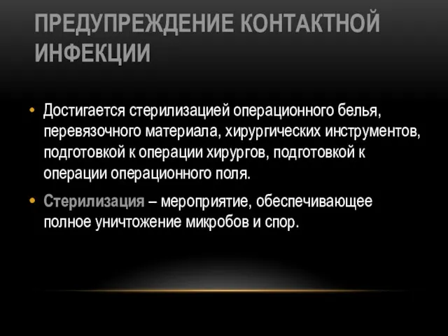 ПРЕДУПРЕЖДЕНИЕ КОНТАКТНОЙ ИНФЕКЦИИ Достигается стерилизацией операционного белья, перевязочного материала, хирургических