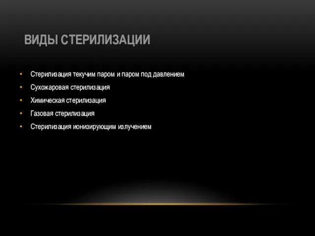 ВИДЫ СТЕРИЛИЗАЦИИ Стерилизация текучим паром и паром под давлением Сухожаровая