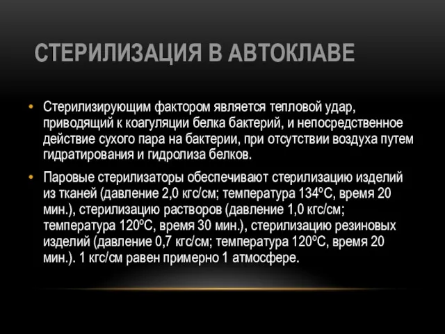 СТЕРИЛИЗАЦИЯ В АВТОКЛАВЕ Стерилизирующим фактором является тепловой удар, приводящий к