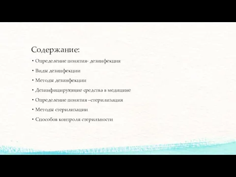 Содержание: Определение понятия- дезинфекция Виды дезинфекции Методы дезинфекции Дезинфицирующие средства