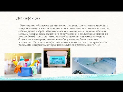 Дезинфекция Этот термин обозначает уничтожение патогенных и условно-патогенных микроорганизмов на