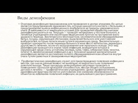 Виды дезинфекции Очаговая дезинфекция предназначена для проведения в центре эпидемии.